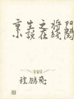 重生之将门毒后小说在线阅读免费