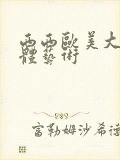 西西欧美大胆人体艺术