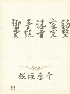 御手洗家的事免费观看完整版