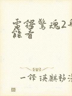 电锯惊魂2哪里能看