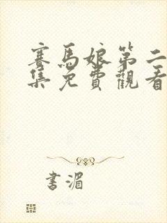 赛马娘第二季全集免费观看