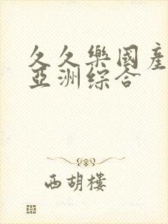 久久乐国产精品亚洲综合