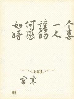 如何让一个自己暗恋的人喜欢自己