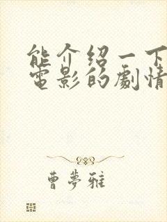 能介绍一下这部电影的剧情吗?