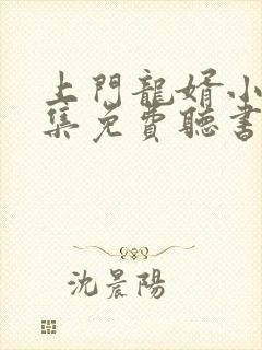 上门龙婿小说全集免费听书