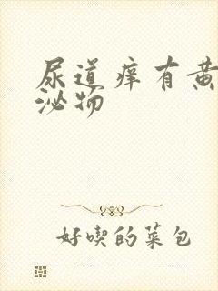 尿道痒有黄色分泌物