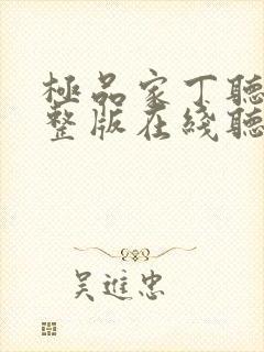 极品家丁听书完整版在线听封面