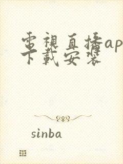 电视直播app下载安装