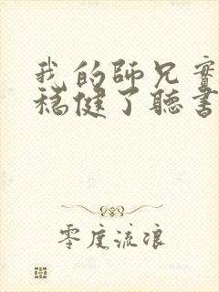 我的师兄实在太稳健了听书