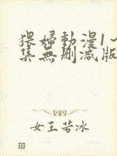 猥妇动漫1～2集无删减版中文封面