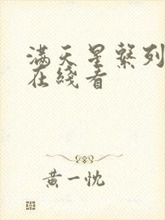 满天星系列电影在线看