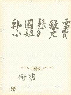 韩国悬疑电影《小姐》免费观看