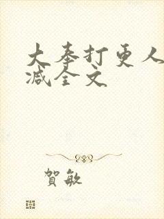 大奉打更人未删减全文