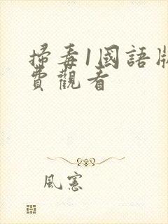 扫毒1国语版免费观看