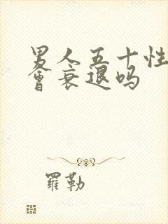 男人五十性功能会衰退吗