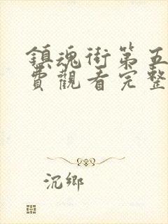 镇魂街第五季免费观看完整版