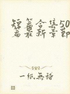 短篇合集500篇最新章节笔趣阁免费阅读