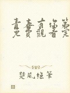 青春有你第三季免费观看完整版在线播放