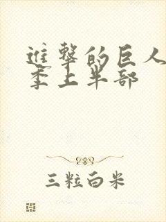 进击的巨人第四季上半部封面