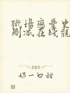 职场恋爱史3未删减在线观看