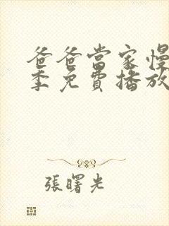 爸爸当家慢享记季免费播放