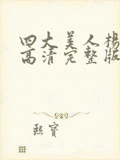 四大美人杨玉环高清完整版免费观看