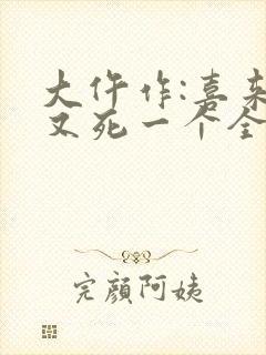 大仵作:喜来,又死一个全文txt