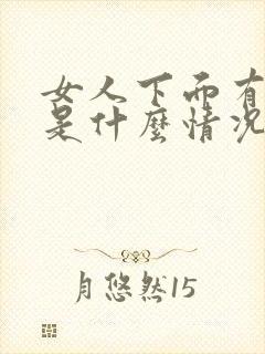 女人下面有味道是什么情况