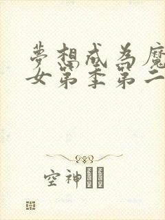 梦想成为魔法少女第季第二季