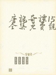 唐诡奇谭15集全集免费观看韩剧