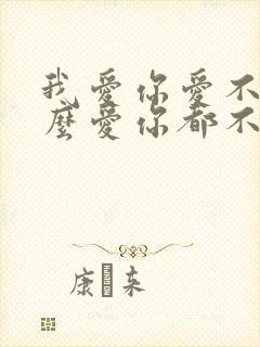 我爱你爱不够怎么爱你都不够是什么歌