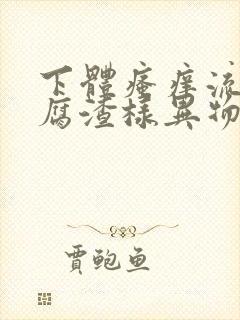 下体瘙痒流出豆腐渣样异物