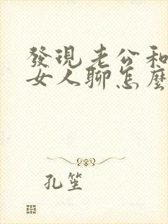 发现老公和别的女人聊怎么办