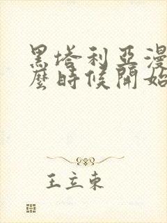 黑塔利亚漫画什么时候开始连载