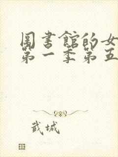 图书馆的女朋友第一季第五集动漫