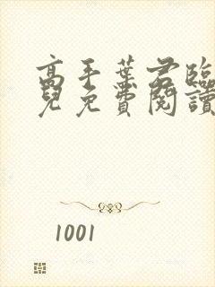 高手叶君临苏雪儿免费阅读