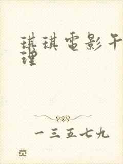 琪琪电影午夜伦理