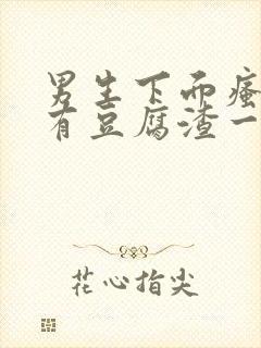 男生下面瘙痒还有豆腐渣一样的分泌物封面