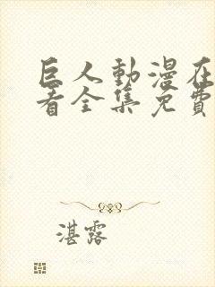 巨人动漫在线观看全集免费观看封面