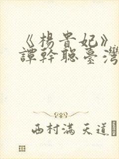 《杨贵妃》黄蓉谭干聪台湾牌