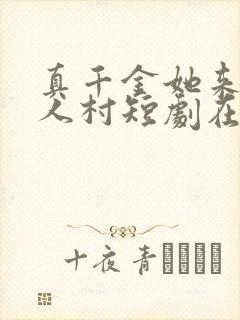 真千金她来自恶人村短剧在线观看