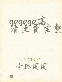 gogogo高清免费完整版在线观看韩国