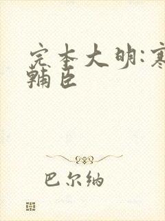 完本大明:寒门辅臣