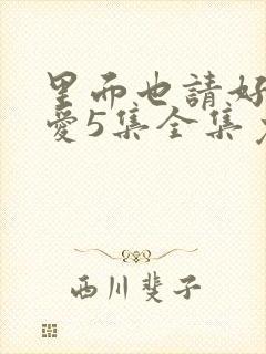 里面也请好好疼爱5集全集免费看封面