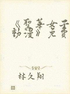 《圣华女子学院动漫》免费观看