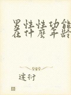 男性性功能下降在什么年龄段