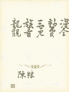 龙族三动漫在线观看免费全集高清