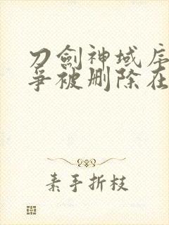 刀剑神域序列之争被删除在哪