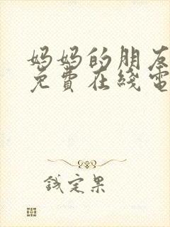 妈妈的朋友韩国免费在线电影