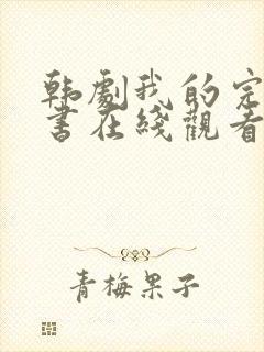 韩剧我的完美秘书在线观看